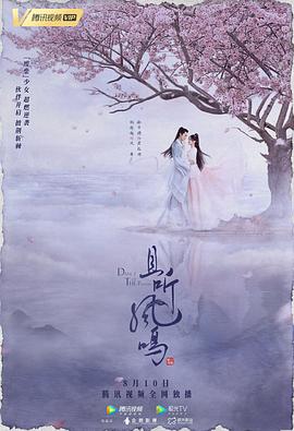 且听凤鸣 - 第30集完结_观后感悟_明德热播-大片网